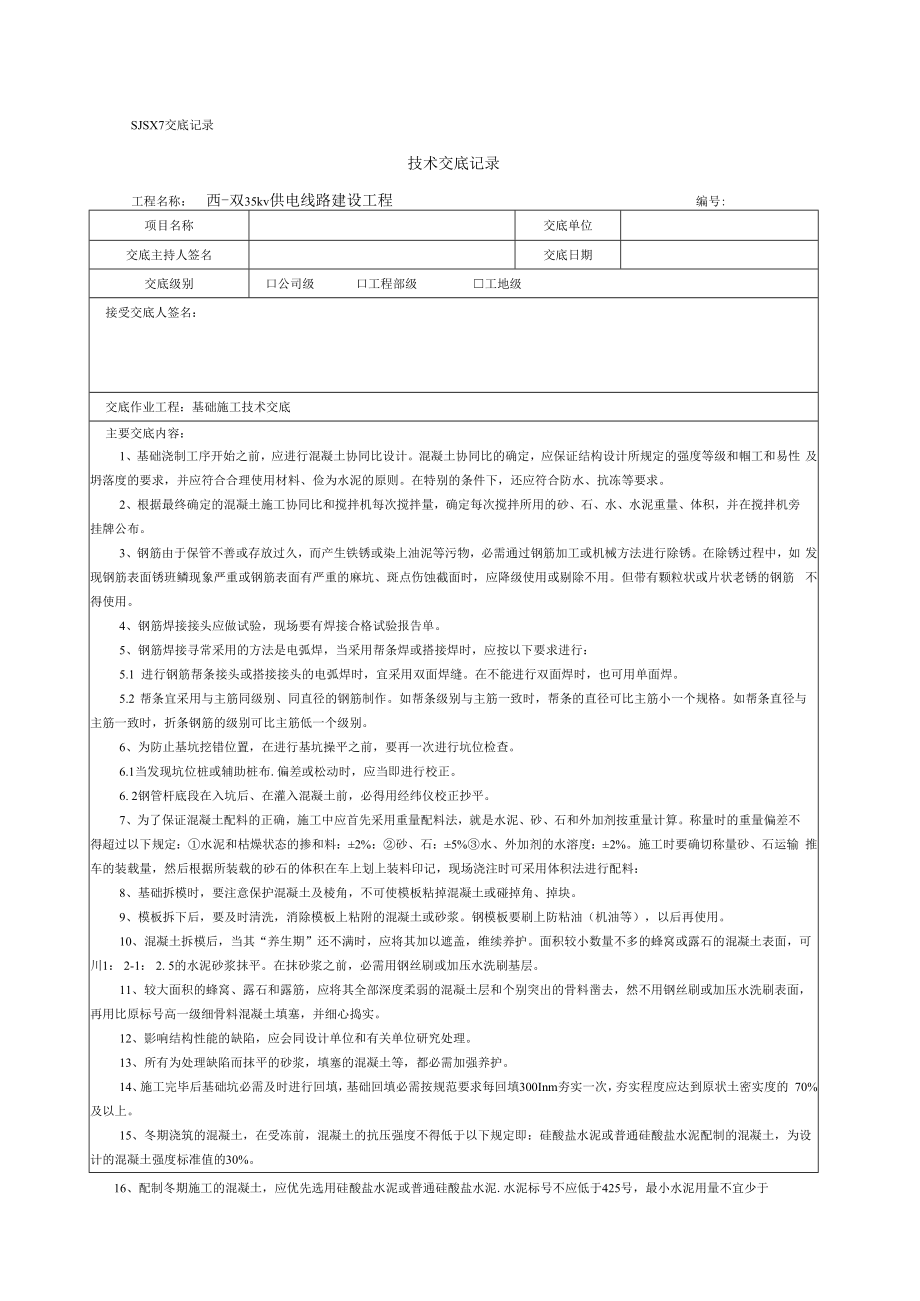 【汇编】输电线路安全、技术交底记录（15页）.docx_第1页