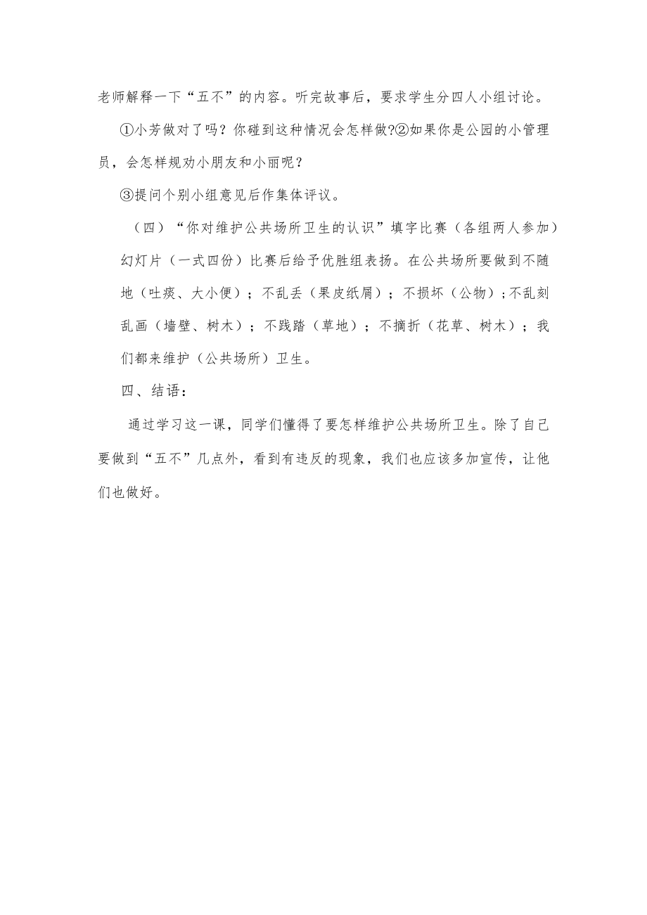 “维护公共场所卫生”主题班会教案.docx_第2页