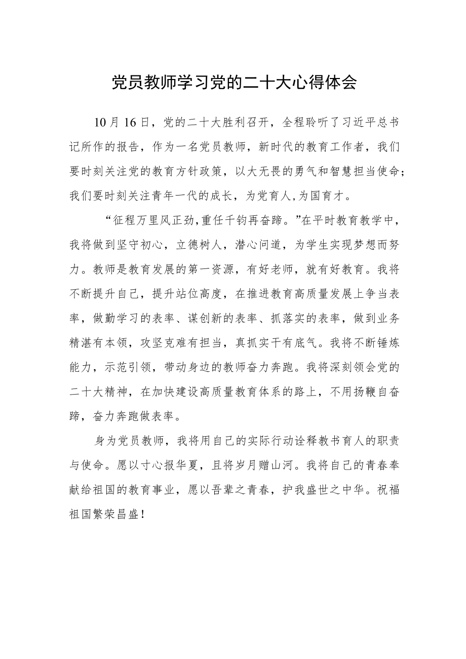 党员教师学习党的二十大心得体会(精选三篇).docx_第1页