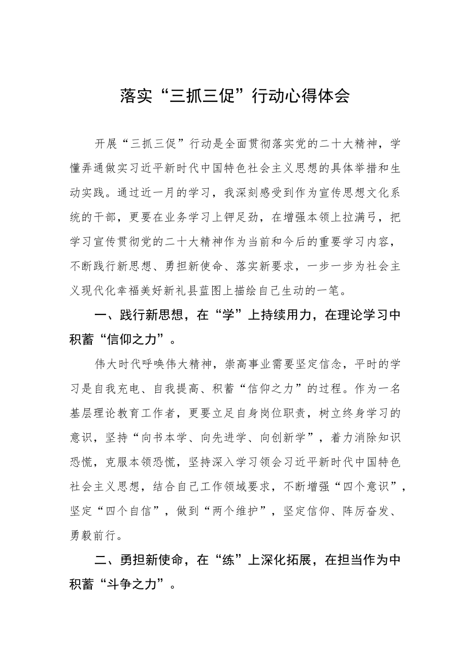 党员干部关于落实“三抓三促”行动学习心得三篇模板.docx_第1页