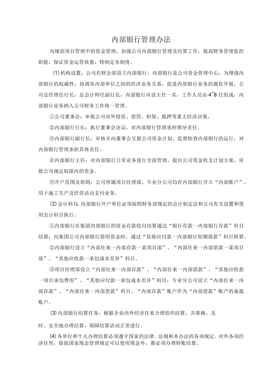 内部银行管理办法.docx_第1页