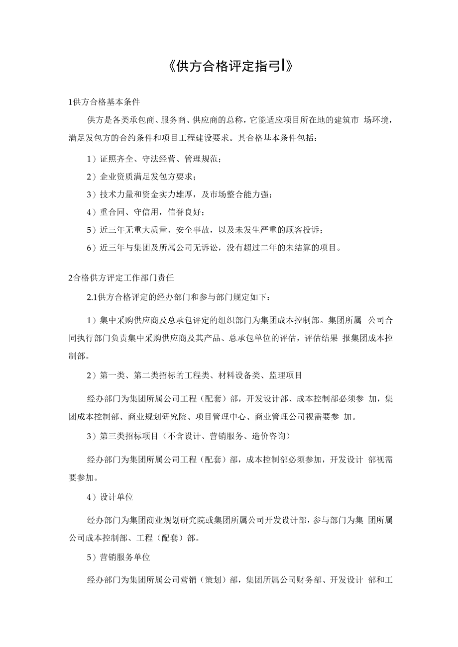 供方合格评定指引.docx_第1页