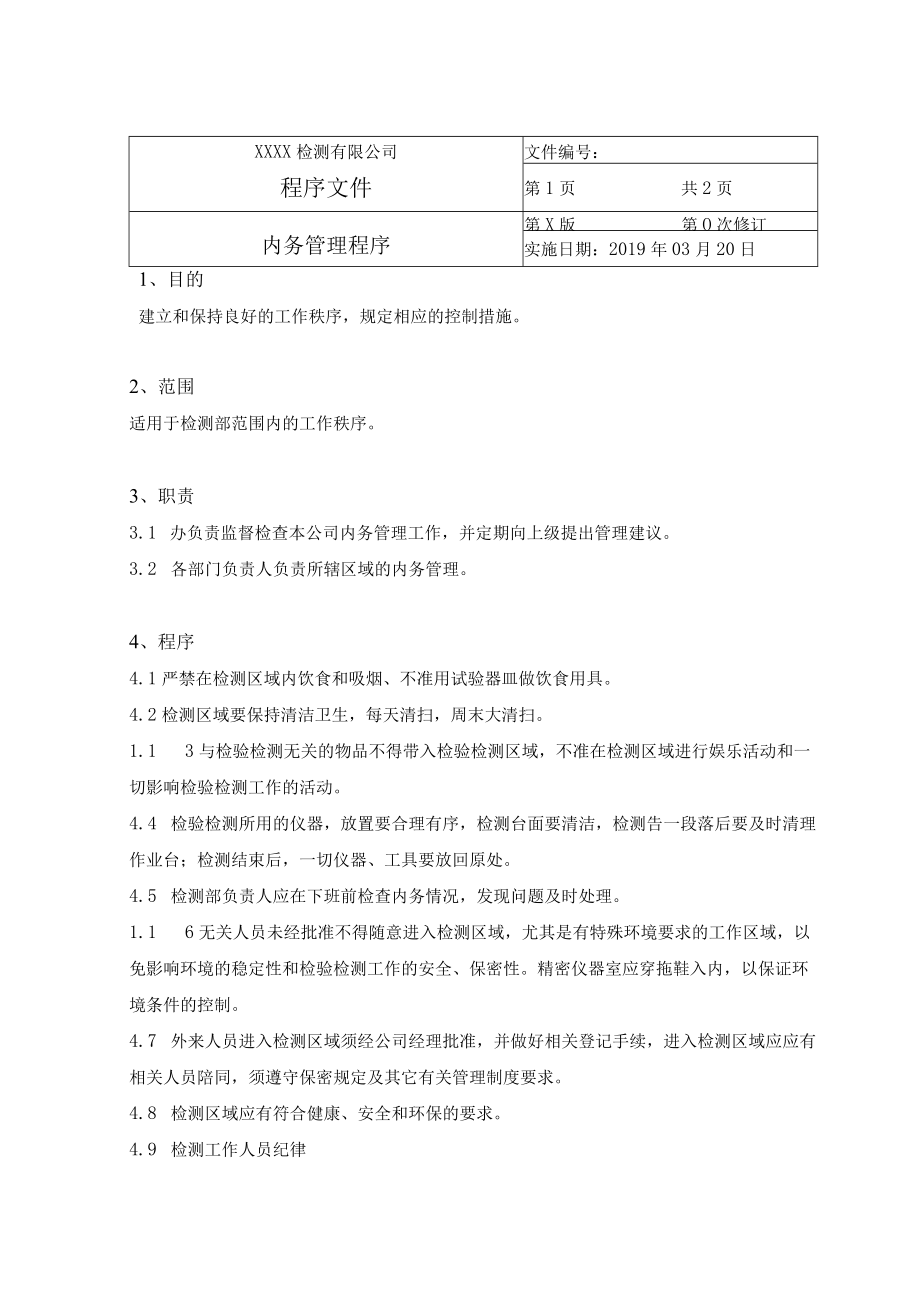 内务管理程序.docx_第1页