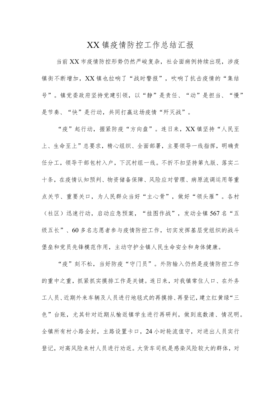 XX镇疫情防控工作总结汇报.docx_第1页