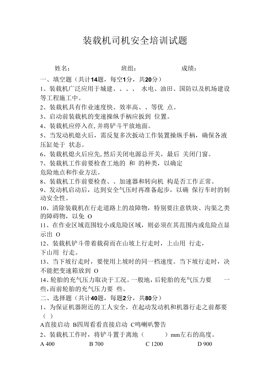 【工种试题】装载机司机安全培训试题1.docx_第1页