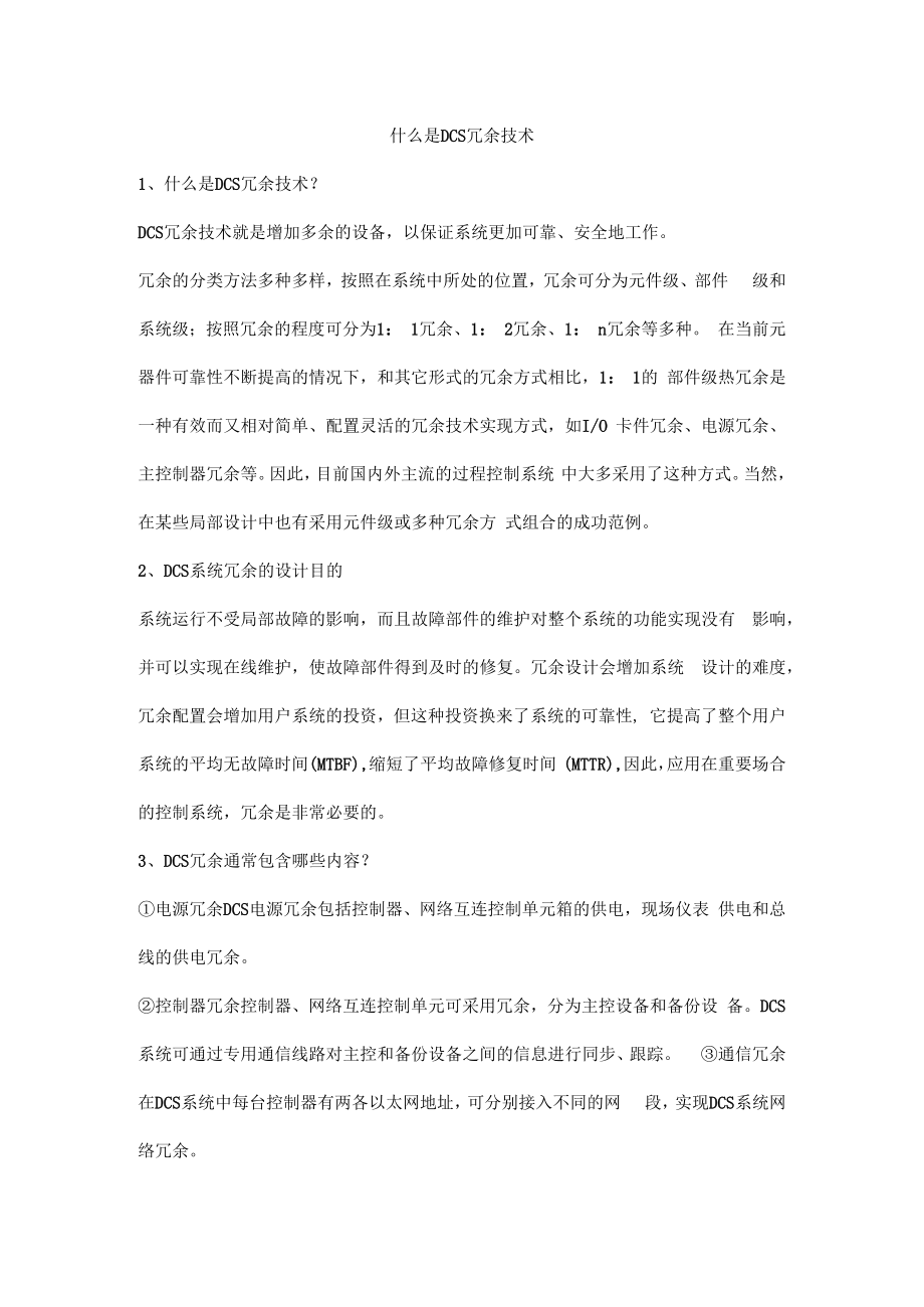 什么是DCS冗余技术.docx_第1页