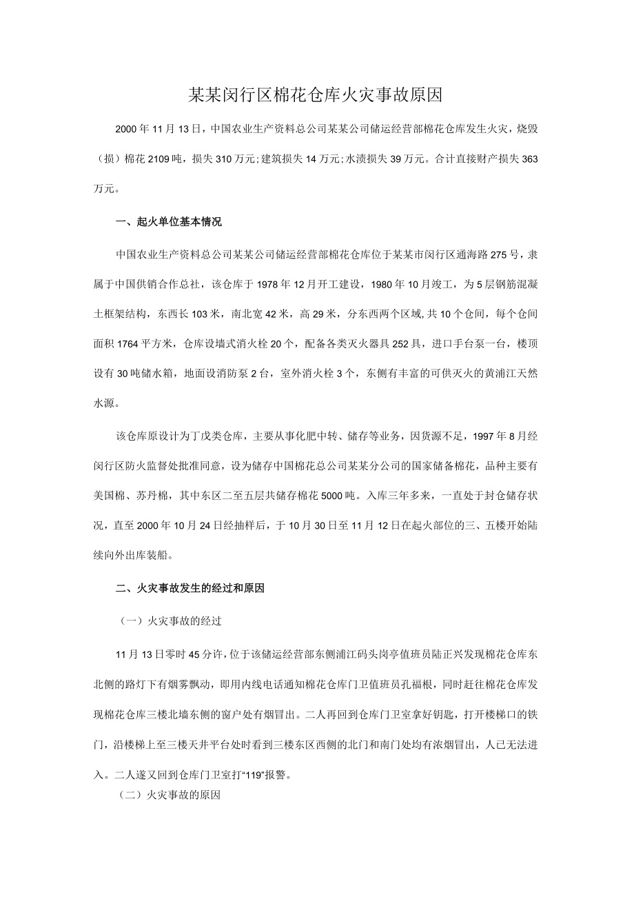 仓库火灾事故模板.docx_第1页