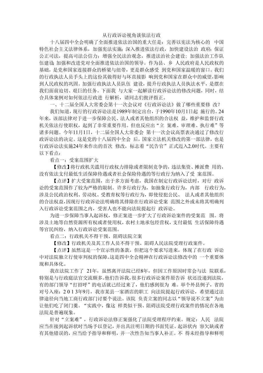 从行政诉讼视角谈依法行政 附从行政诉讼看依法行政存在的问题及对策.docx_第1页