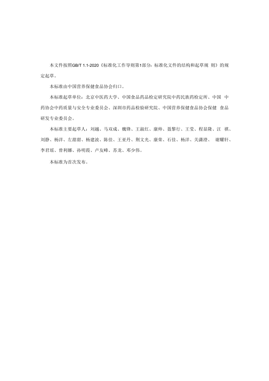 保健食品用原料吴茱萸团体标准 正文内容.docx_第2页