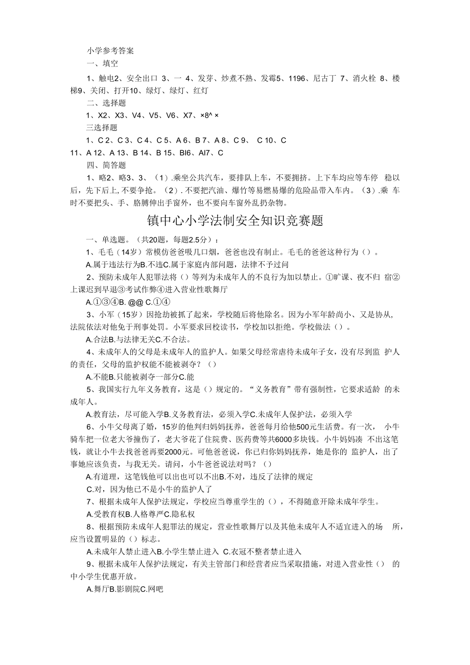 中心小学安全教育日安全知识试题+中心小学法制安全知识竞赛题 附参考答案.docx_第3页