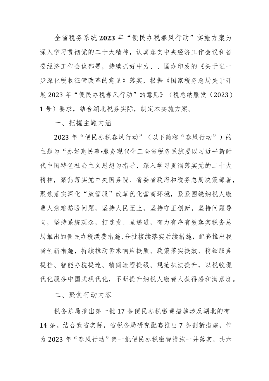 全省税务系统2023年“便民办税春风行动”实施方案.docx_第1页