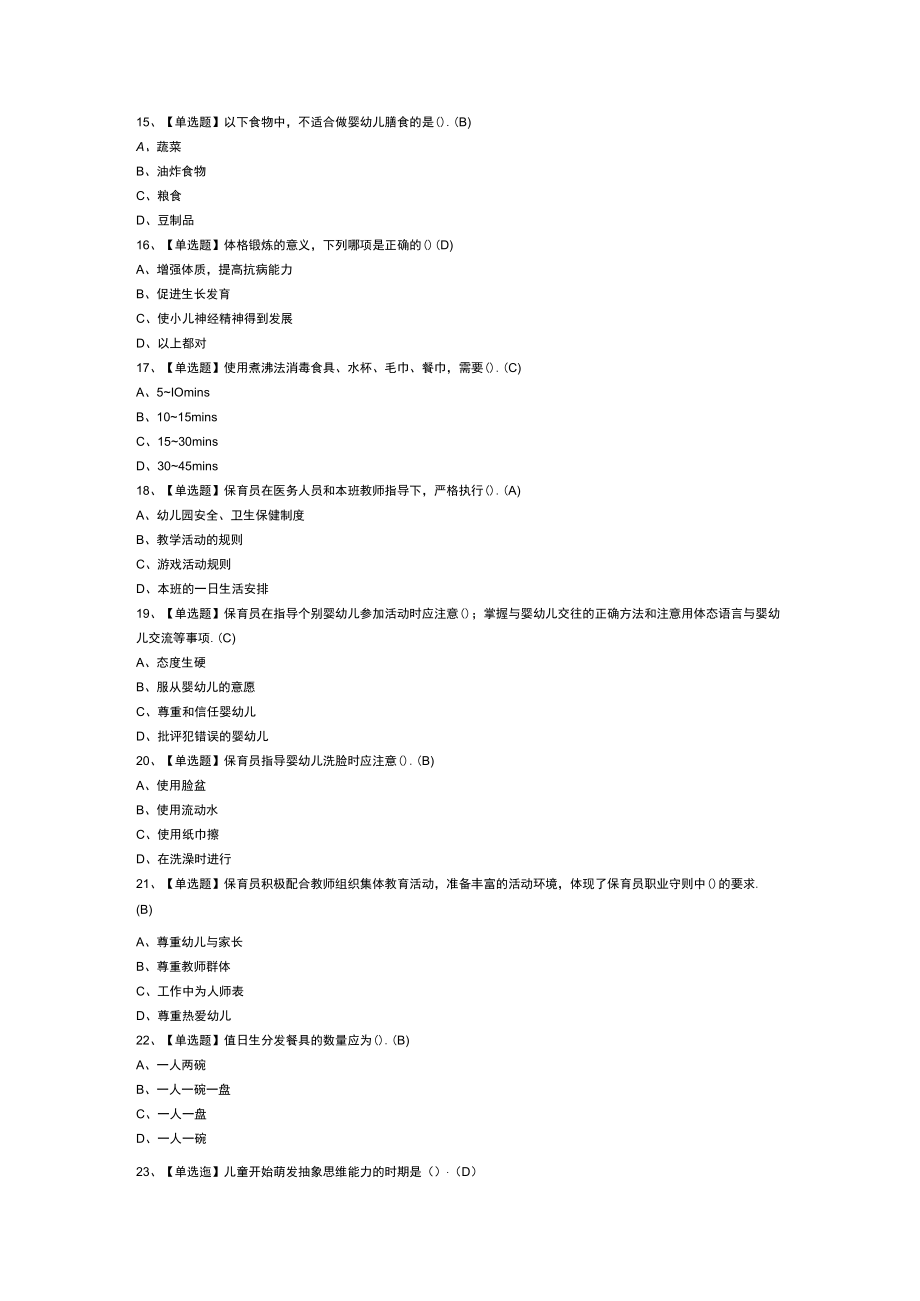 保育员（中级）模拟考试练习卷含解析 第一份.docx_第2页