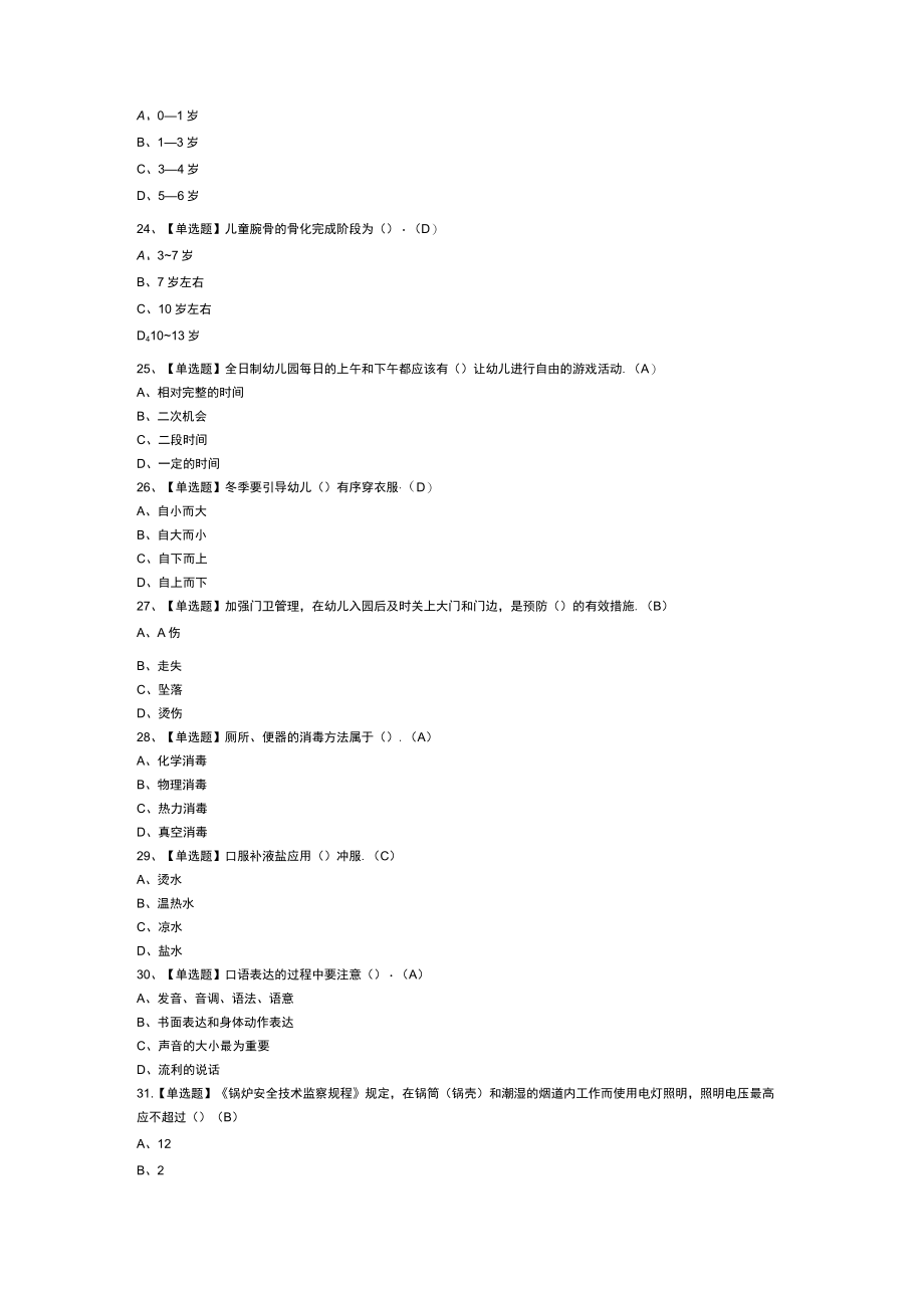 保育员（中级）模拟考试练习卷含解析 第一份.docx_第3页