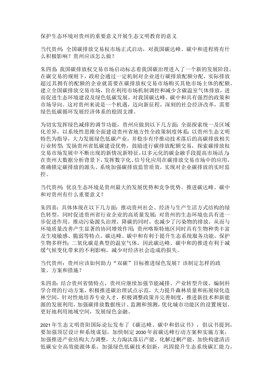 保护生态环境对贵州的重要意义 开展生态文明教育教学的意义.docx_第1页