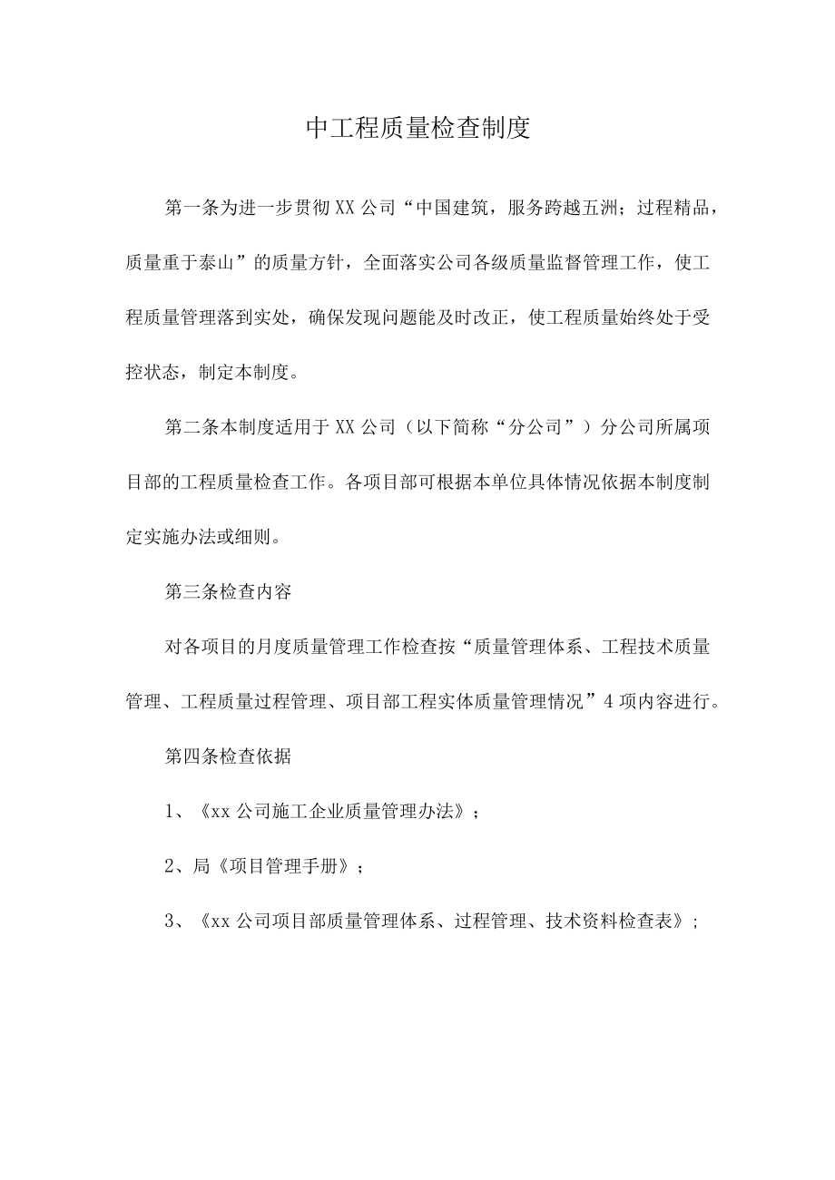 公司质量检查制度.docx_第1页