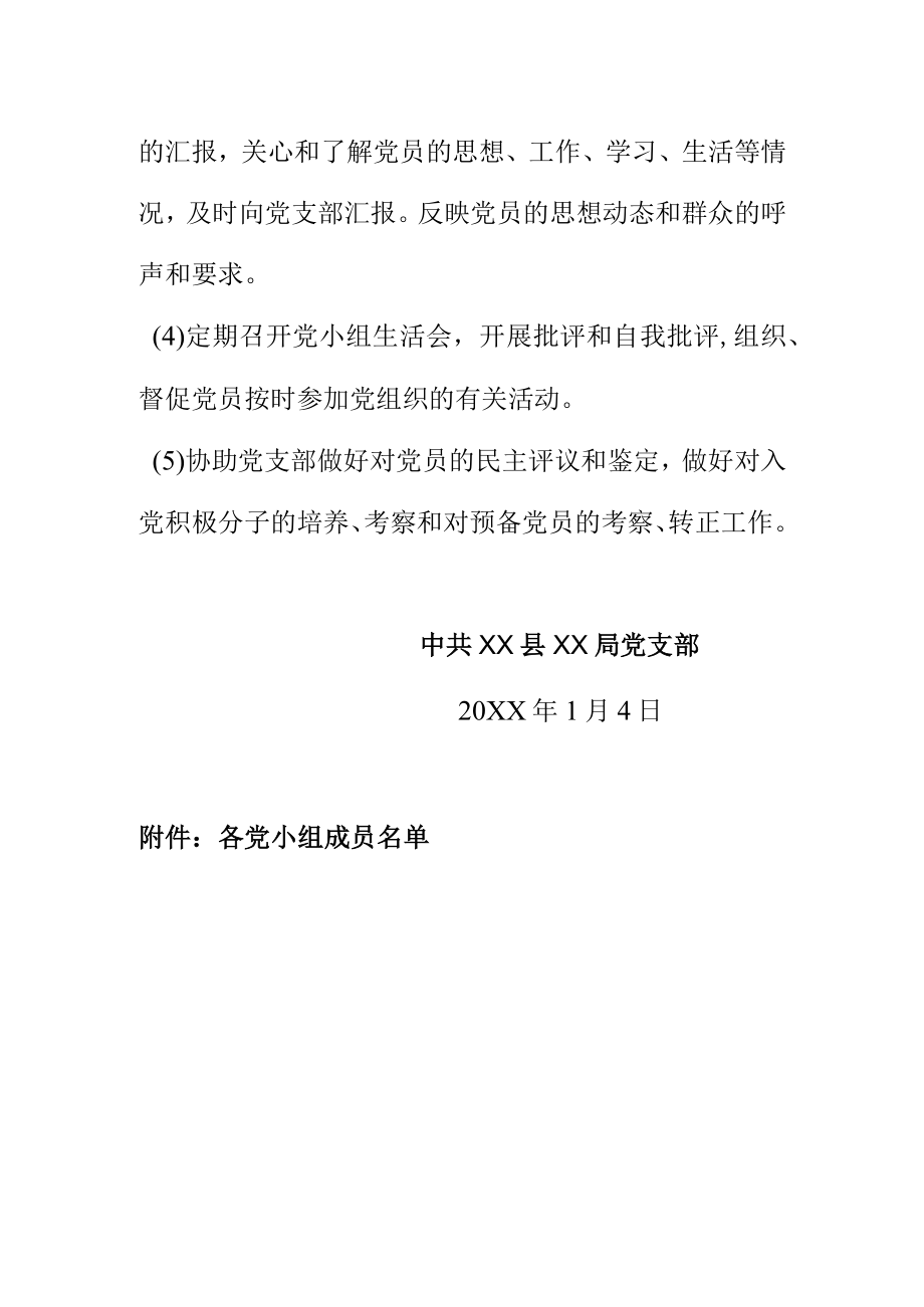 中共XX局党支部关于设立党小组的通知.docx_第2页