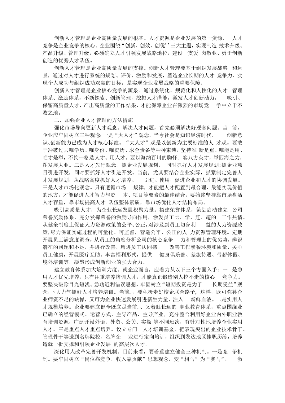 以高质量人才工作推动企业高质量发展的实践 资料范本.docx_第3页