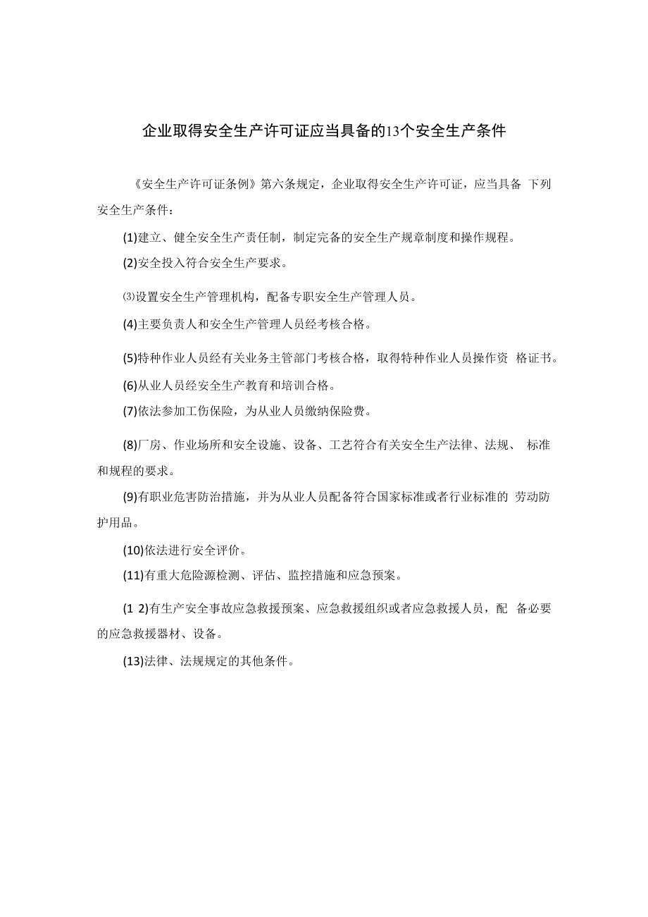 企业取得安全生产许可证应当具备13个条件.docx_第1页