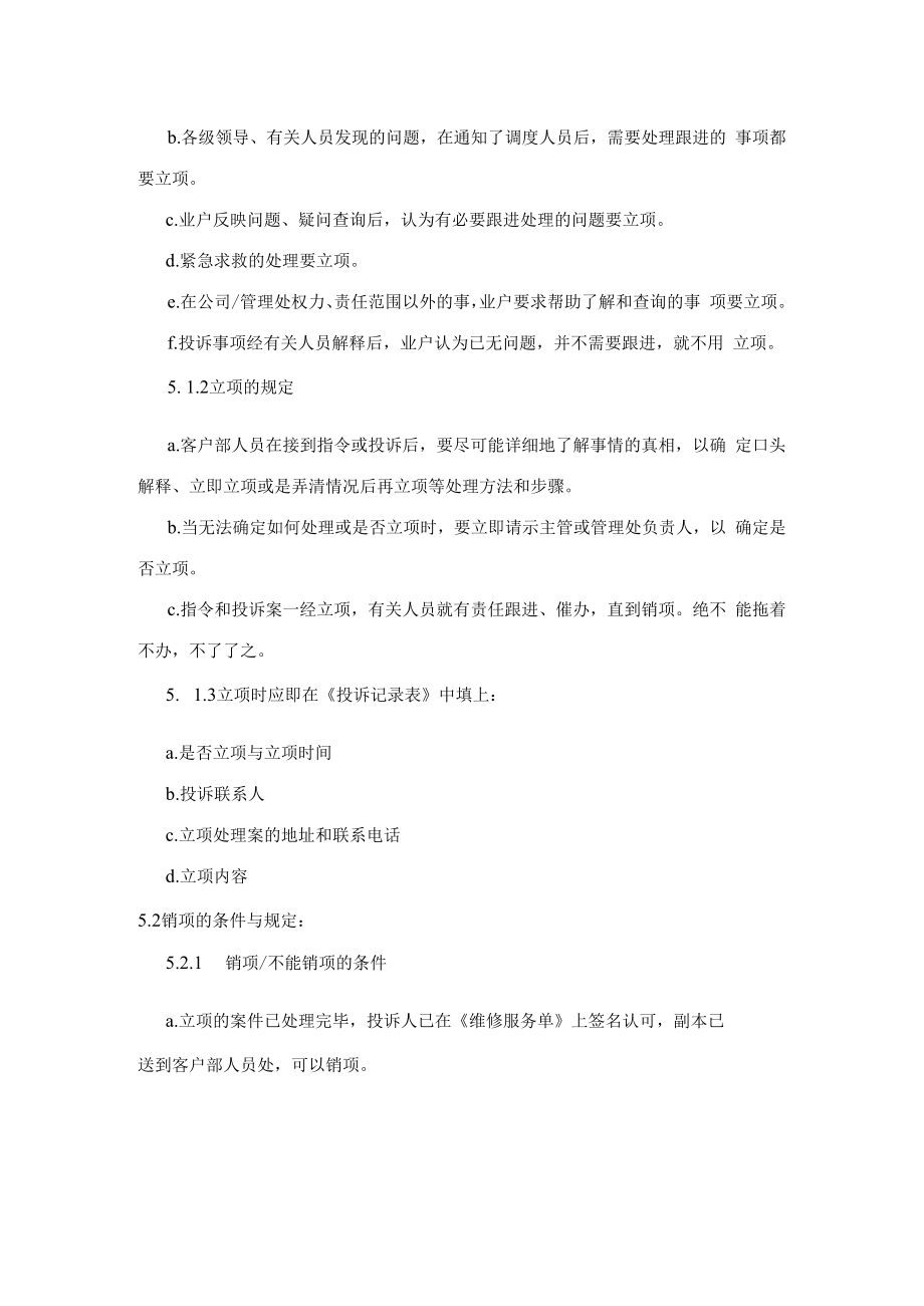 业户投诉的立项和销项规定(物业公司).docx_第2页