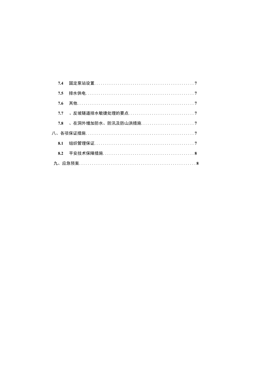 东坡隧道反坡排水施工方案.docx_第2页