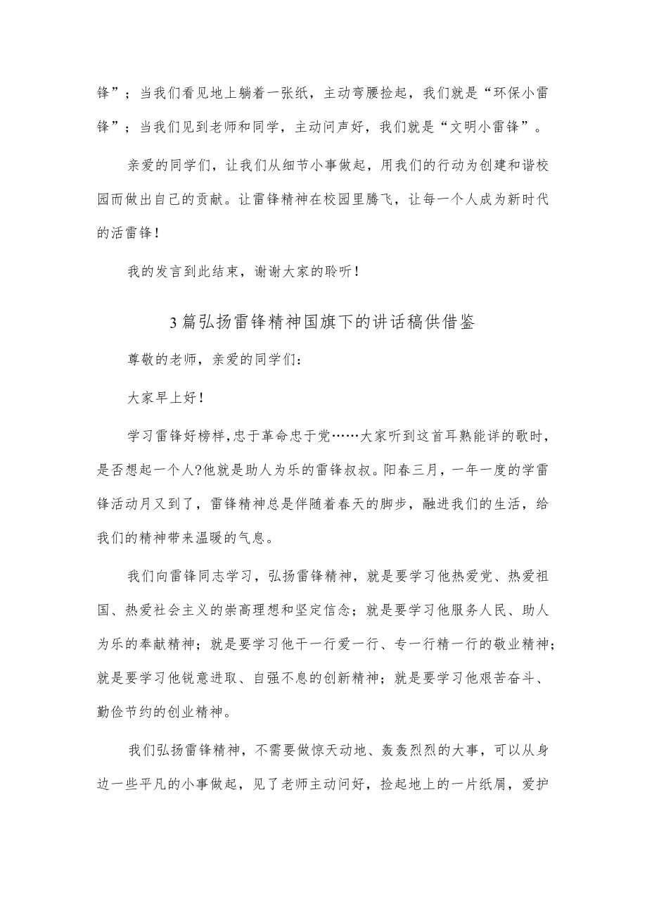 3篇弘扬雷锋精神国旗下的讲话稿供借鉴.docx_第3页