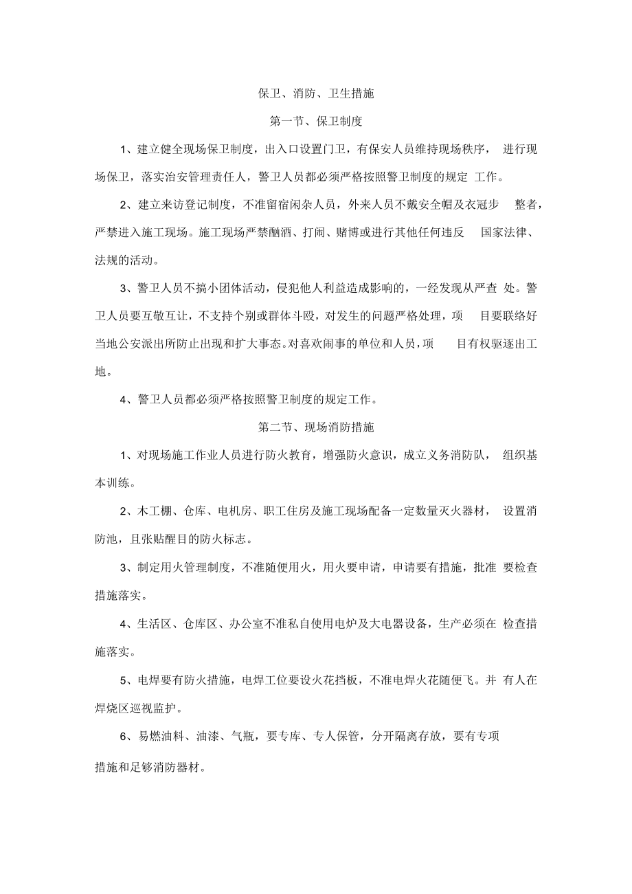 保卫、消防、卫生措施.docx_第1页