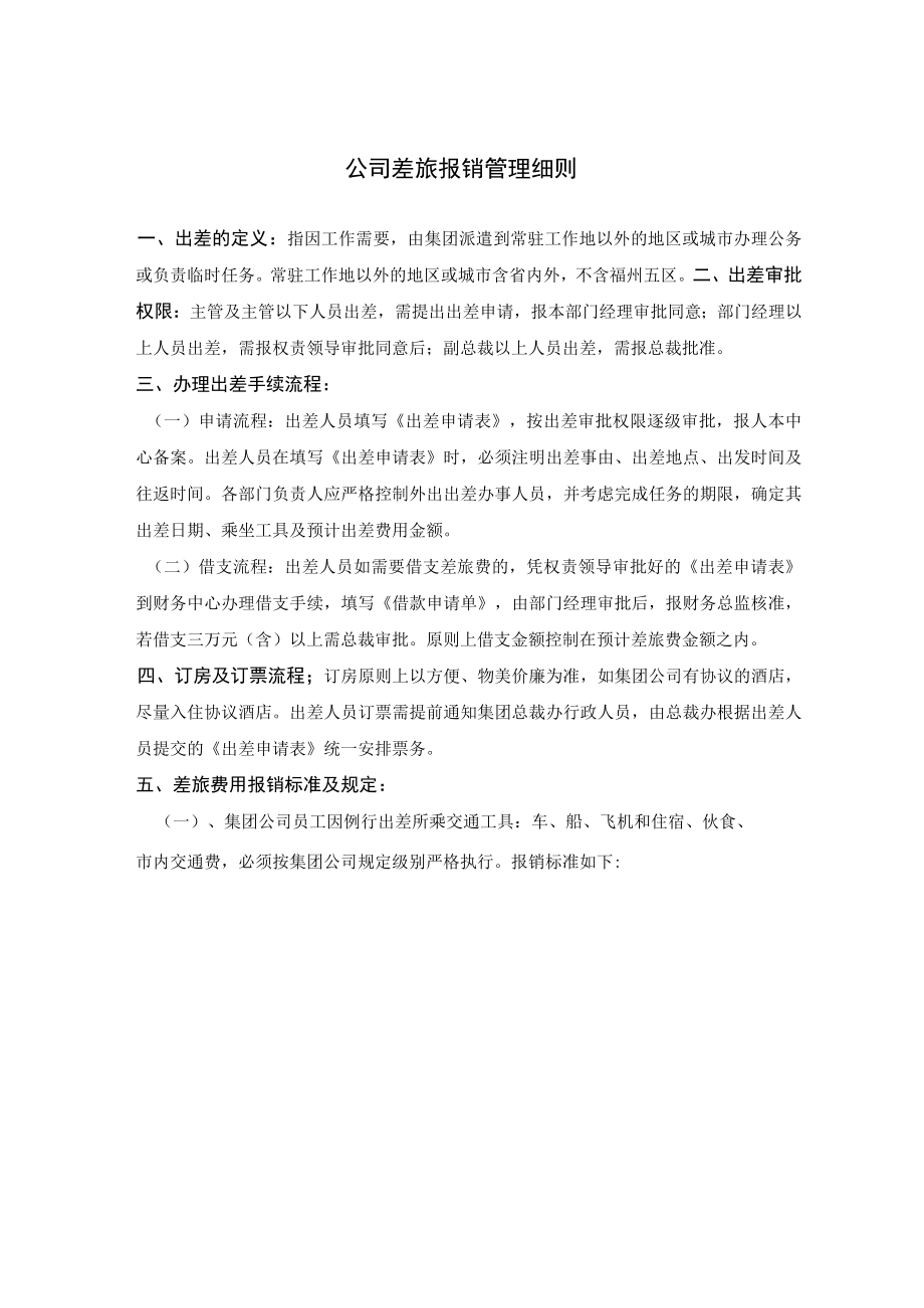 公司差旅报销管理细则.docx_第1页