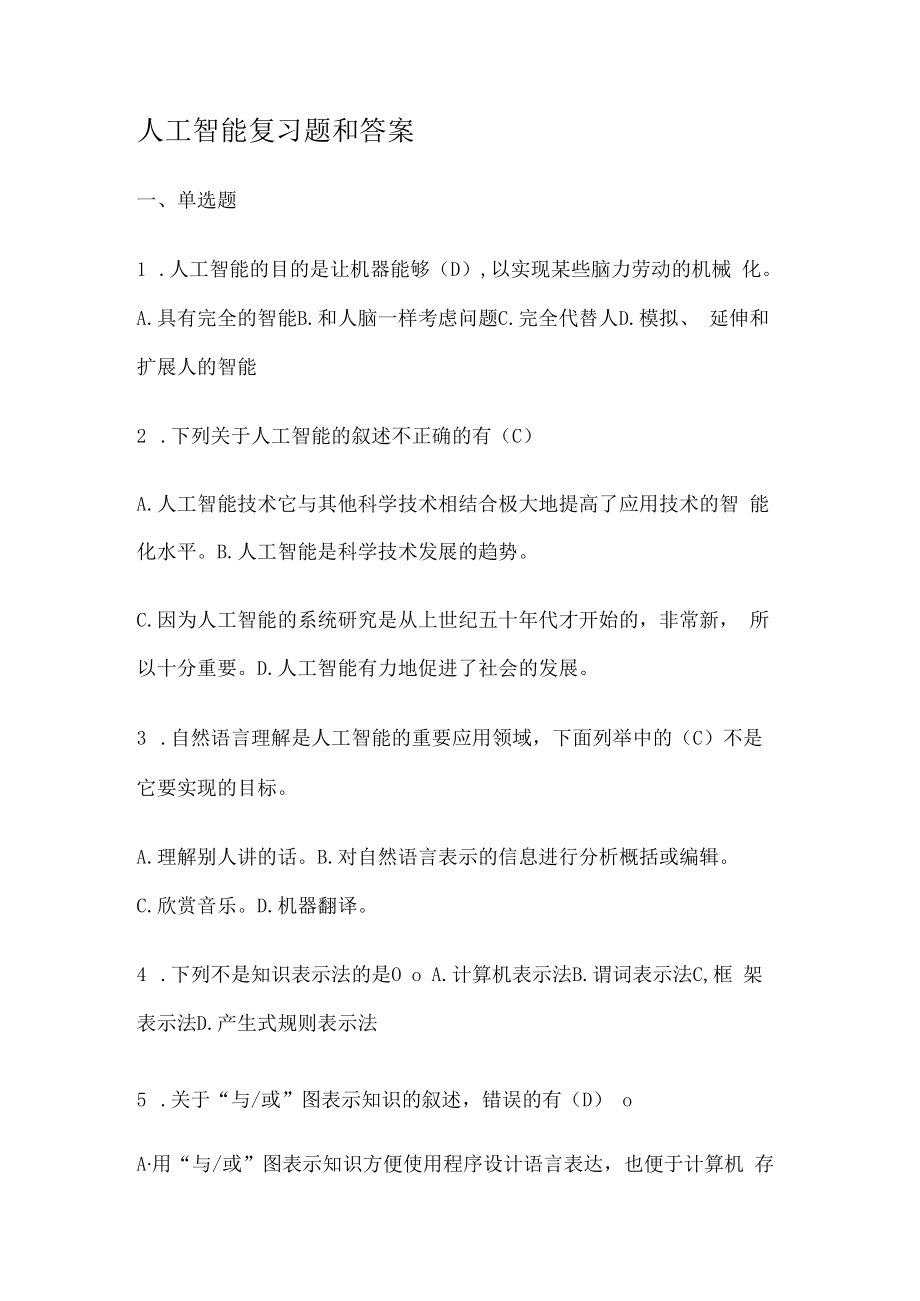 人工智能复习题和答案解析.docx_第1页