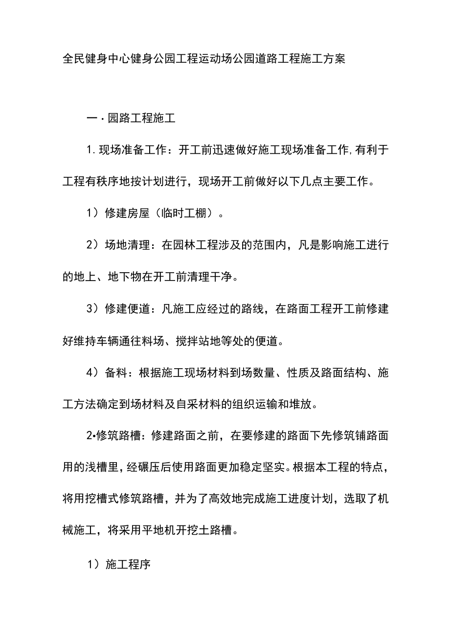 全民健身中心健身公园工程运动场公园道路工程施工方案.docx_第1页