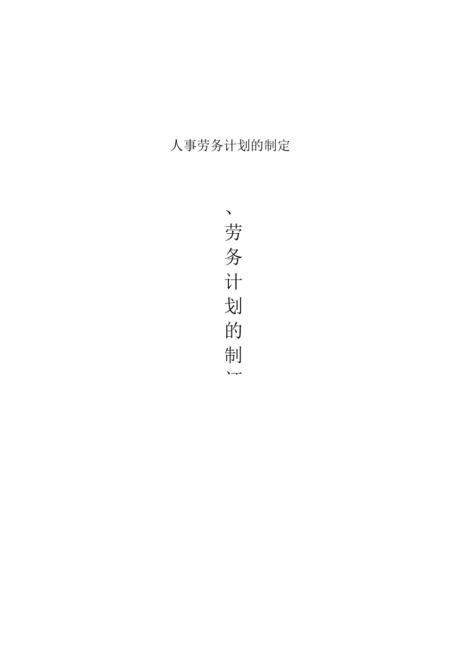 人事劳务计划的制定.docx_第1页