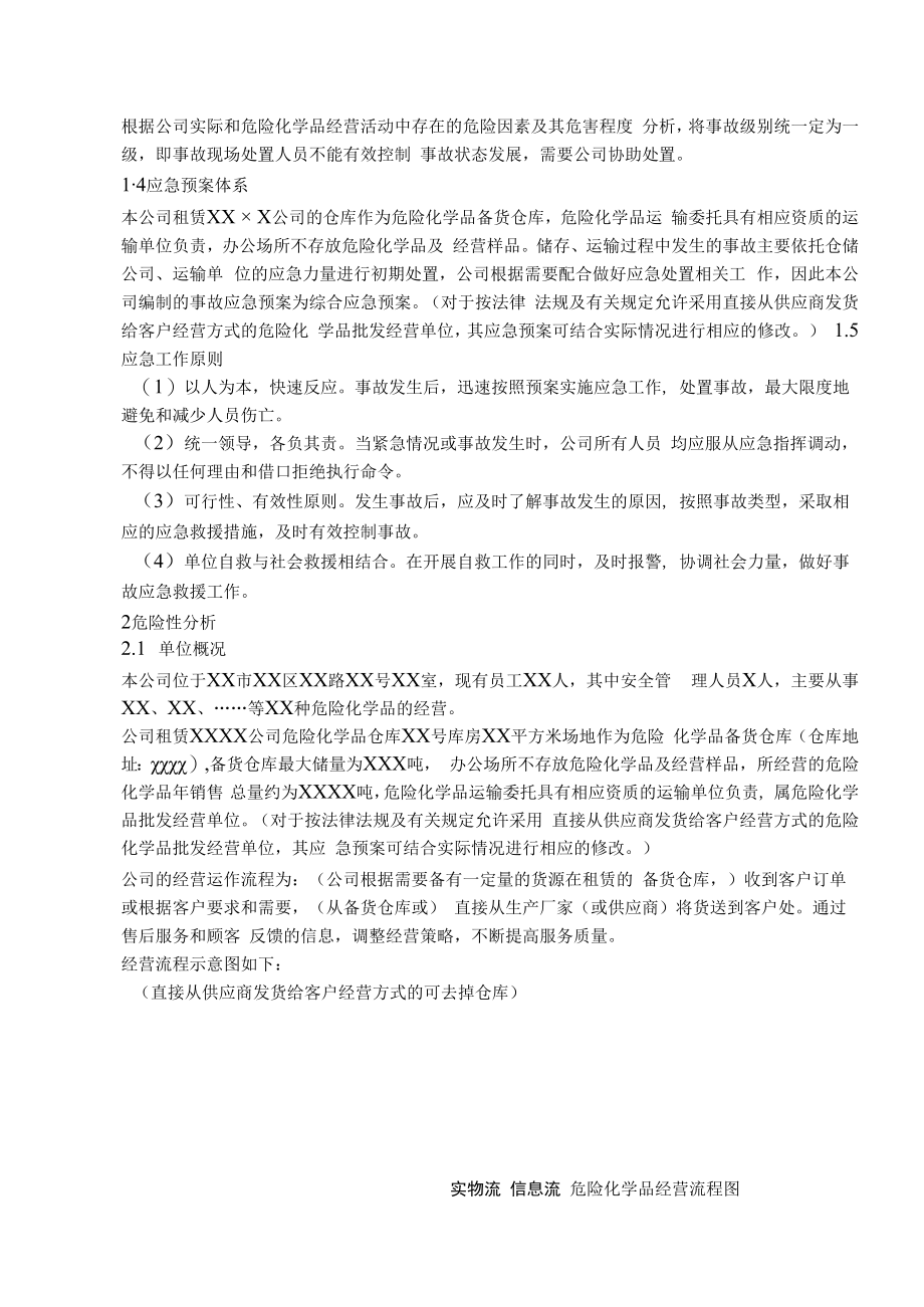 【预案】危化品无仓储批发-事故应急救援预案.docx_第2页