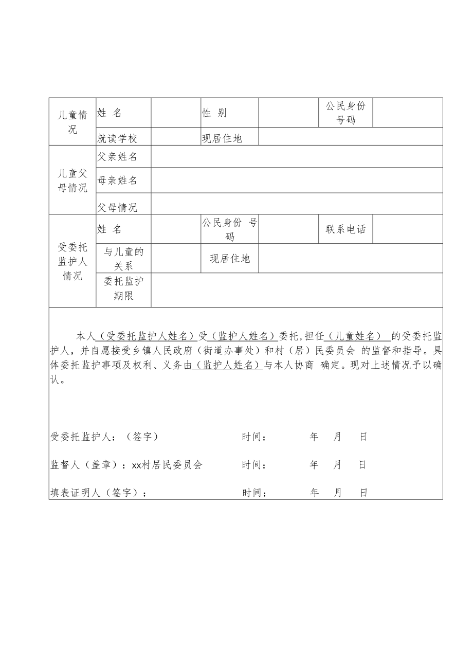 事实无人抚养儿童（孤儿）监护责任确认书.docx_第2页