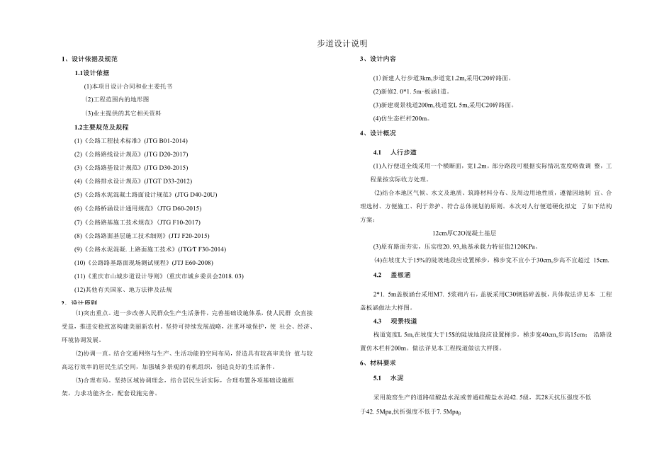 中坝村人居环境整治项目步道设计说明.docx_第1页