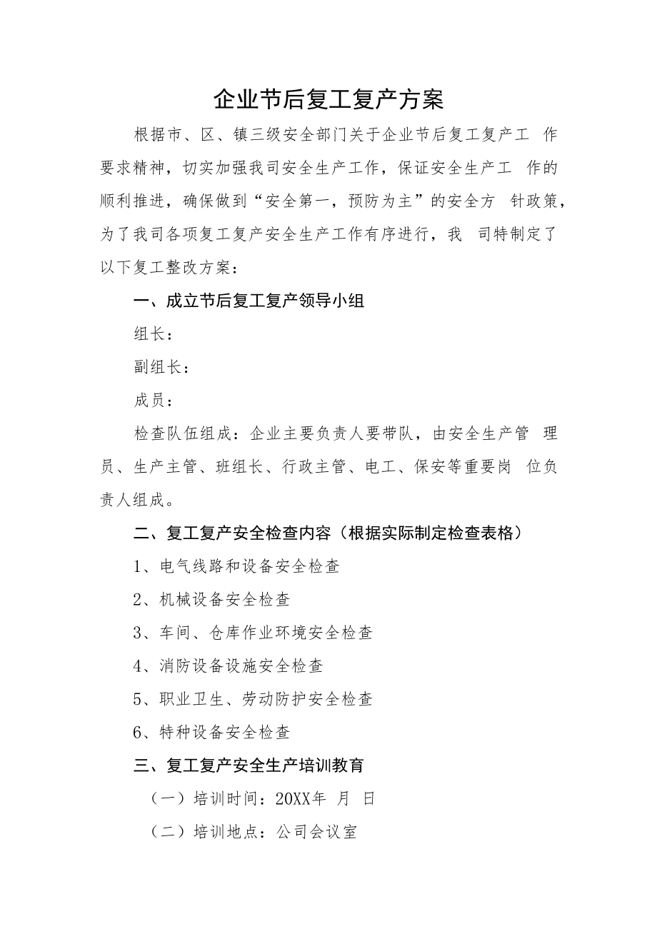 企业节后复工复产方案及附件.docx_第1页