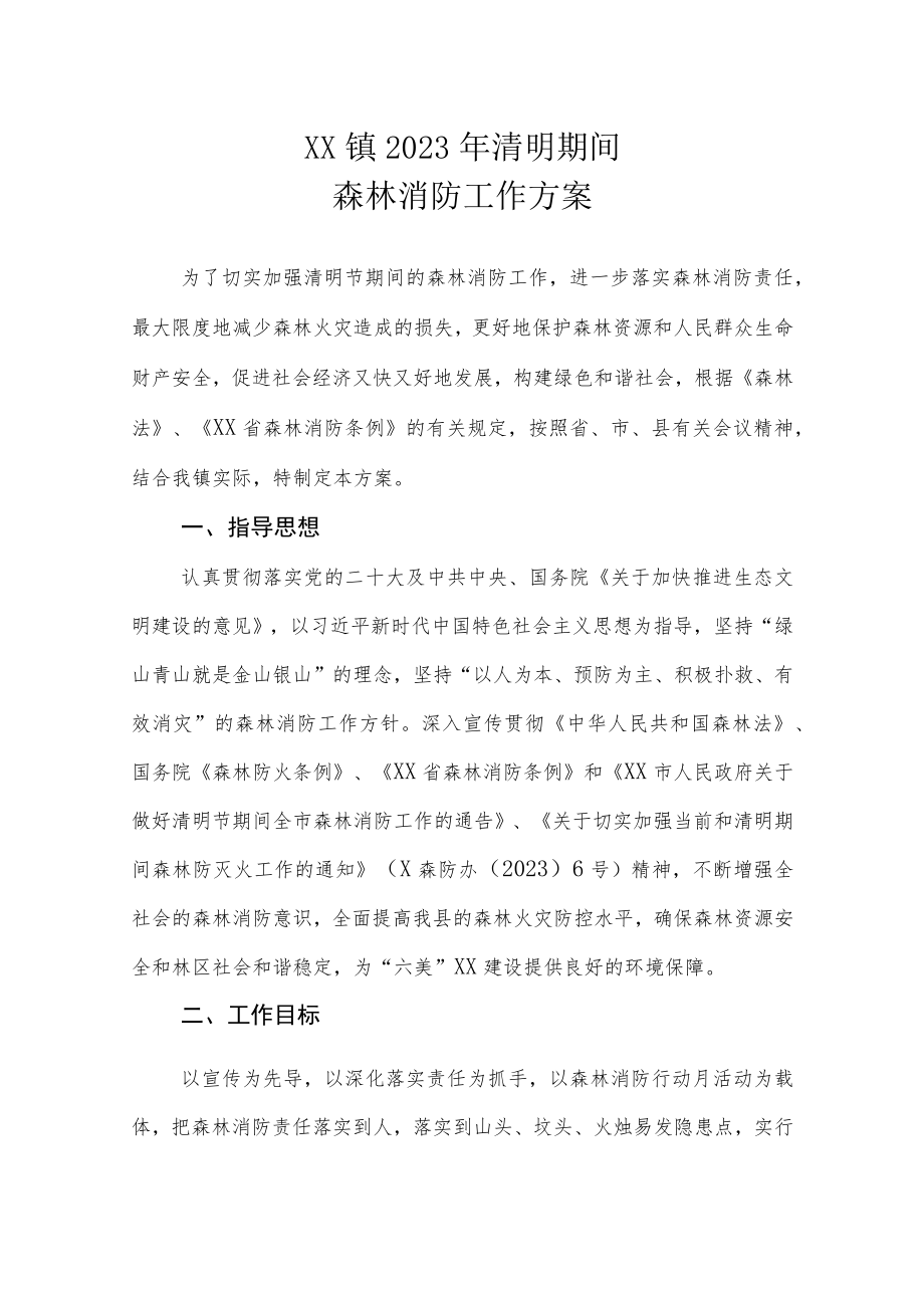 XX镇2023年清明期间森林消防工作方案.docx_第1页