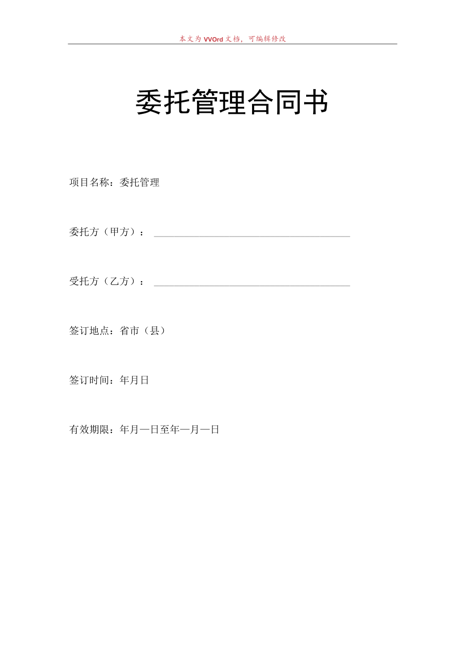 企业整体托管合同模板.docx_第1页