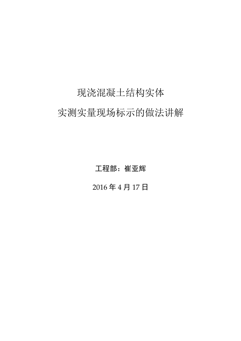 关于现浇混凝土结构实体实测实量现场标示的通知.docx_第1页