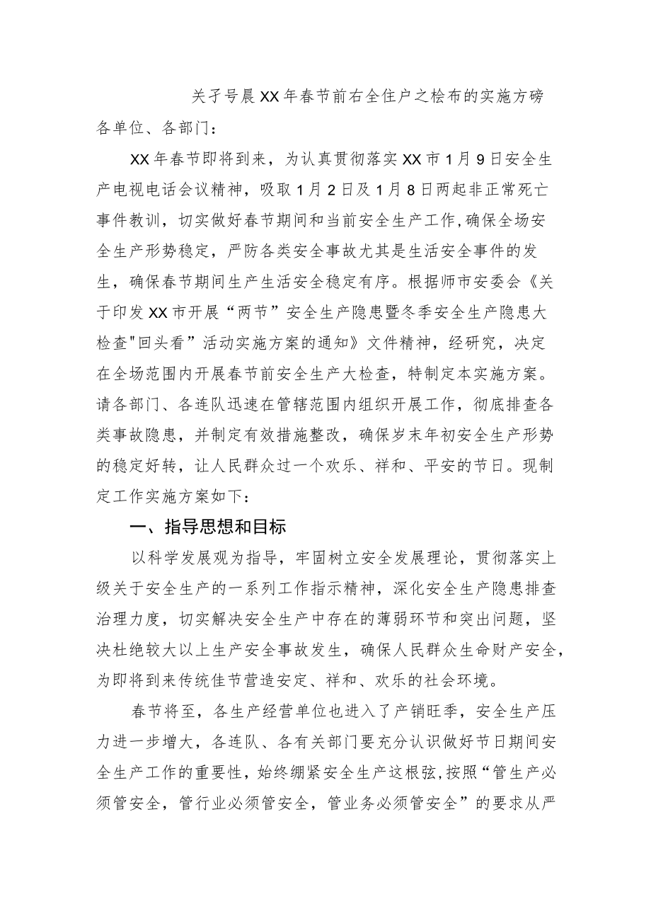 关于春节前安全大检查的实施方案.docx_第1页