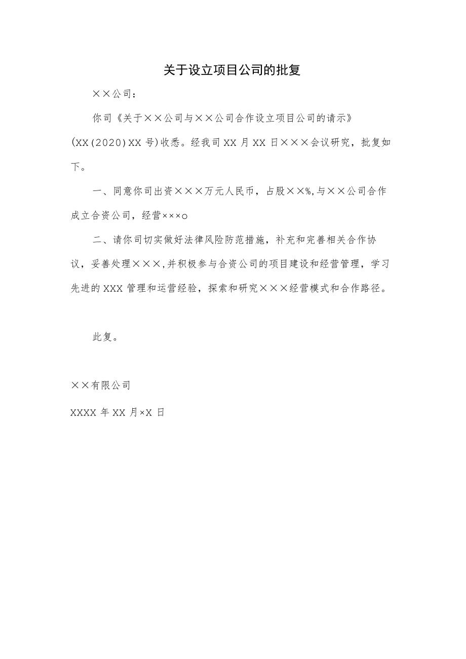 关于设立项目公司的批复.docx_第1页