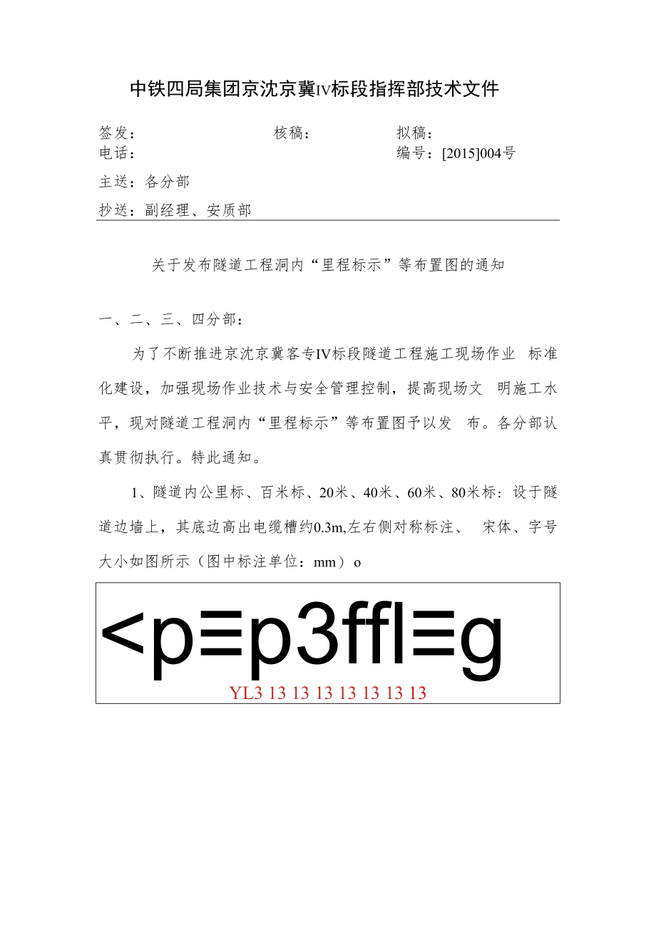 中铁四京沈技文[2015]004号(里程标示技术文件).docx_第1页