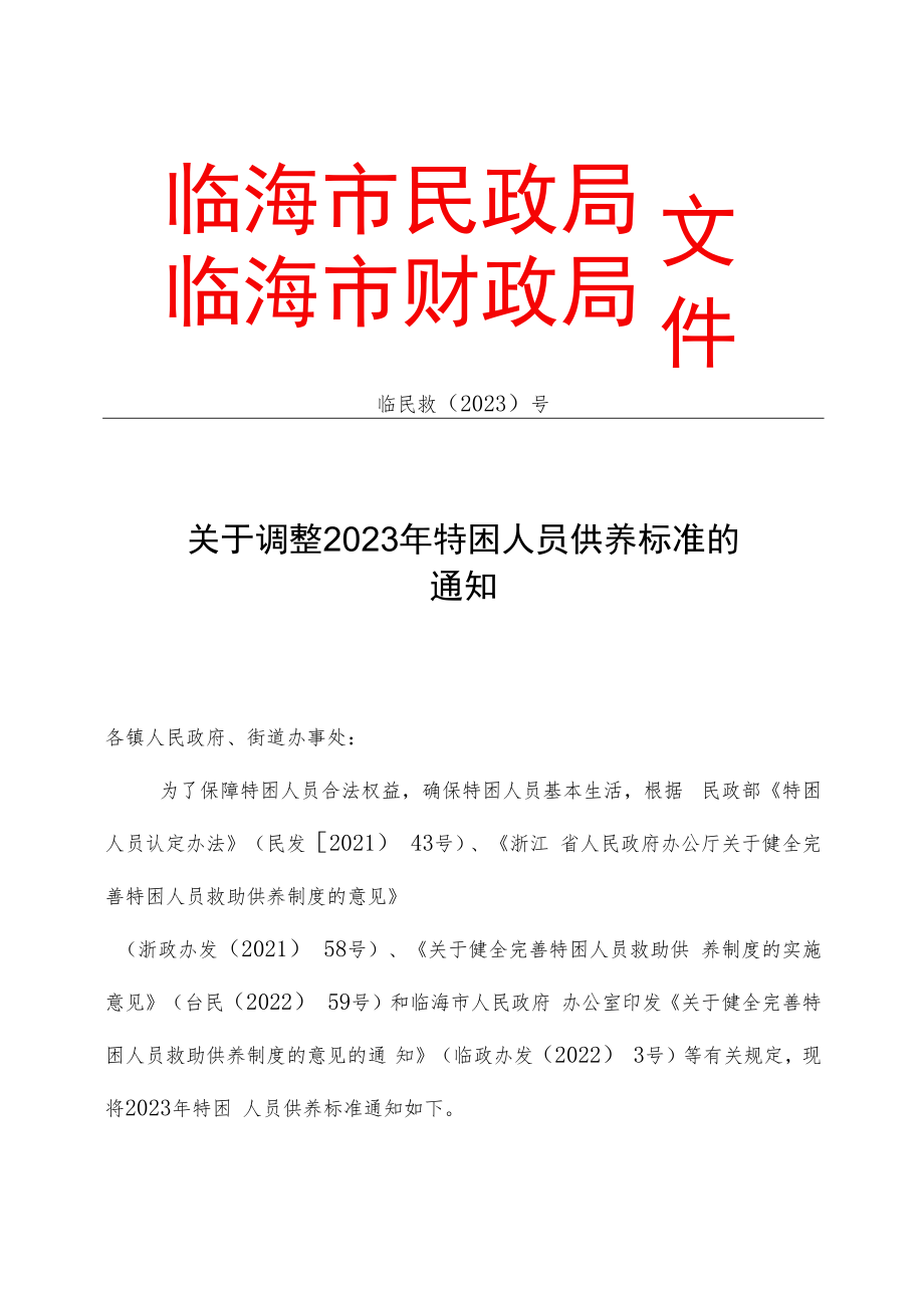 临民救〔2023〕号关于调整2023年特困人员供养标准的通知.docx_第1页