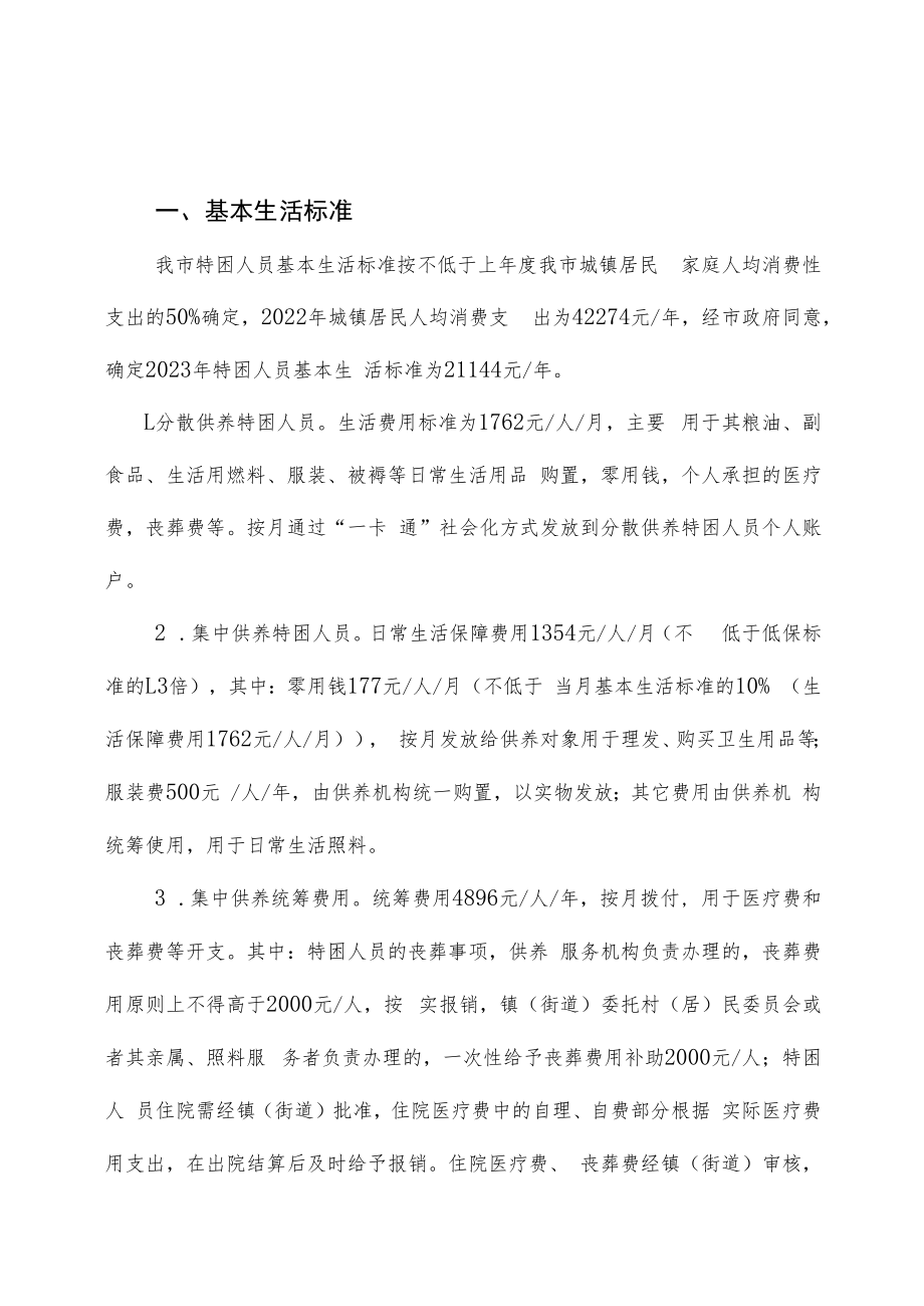 临民救〔2023〕号关于调整2023年特困人员供养标准的通知.docx_第2页