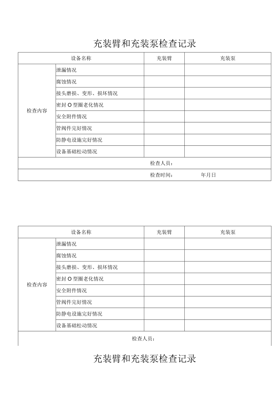 充装臂和充装泵检查记录.docx_第1页