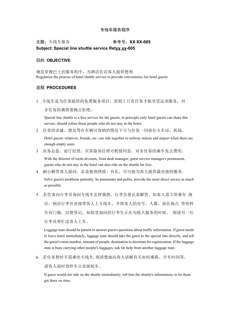 专线车服务程序.docx_第1页