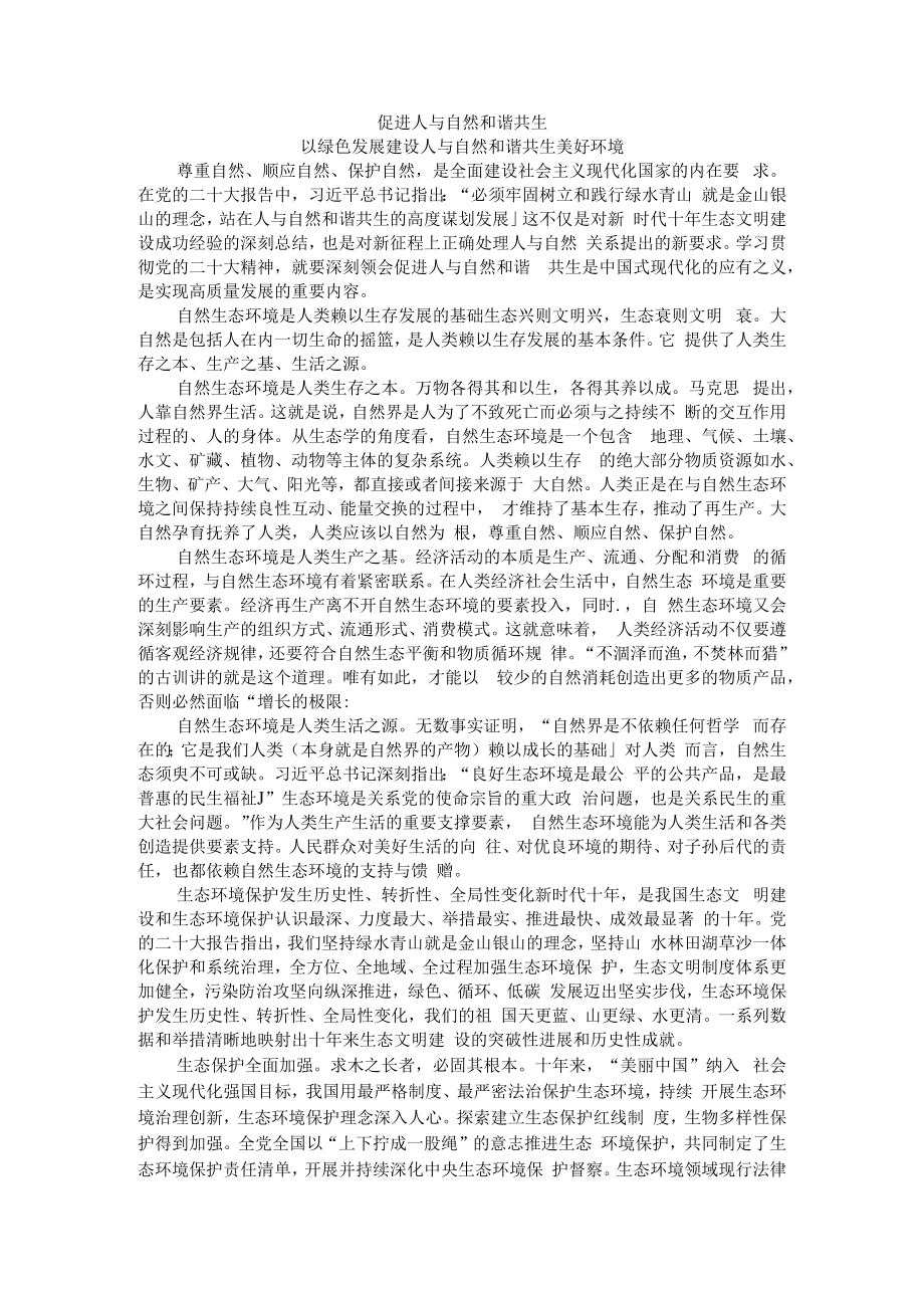 促进人与自然和谐共生 以绿色发展建设人与自然和谐共生美好环境.docx_第1页