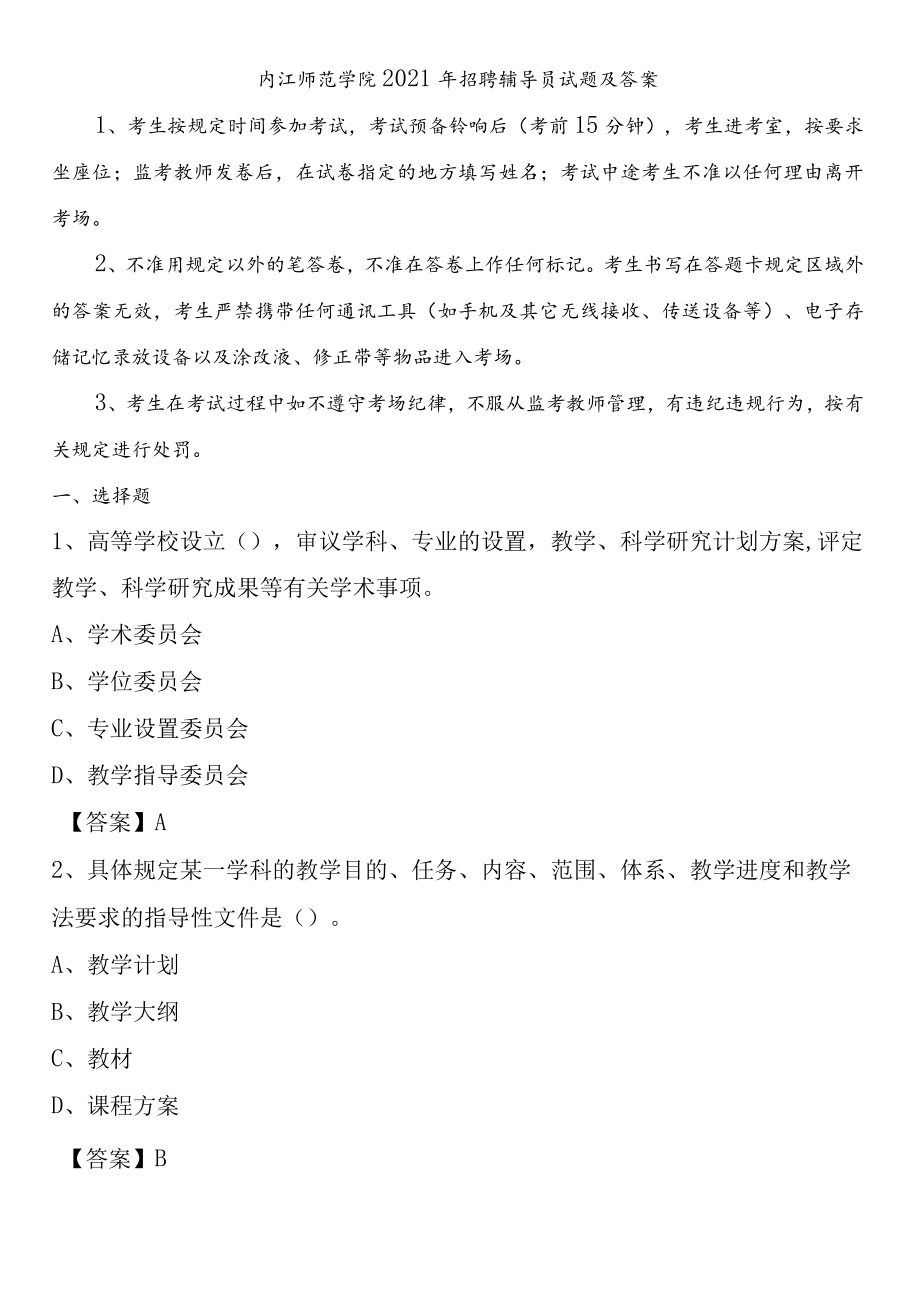 内江师范学院2021年招聘辅导员试题及答案.docx_第1页