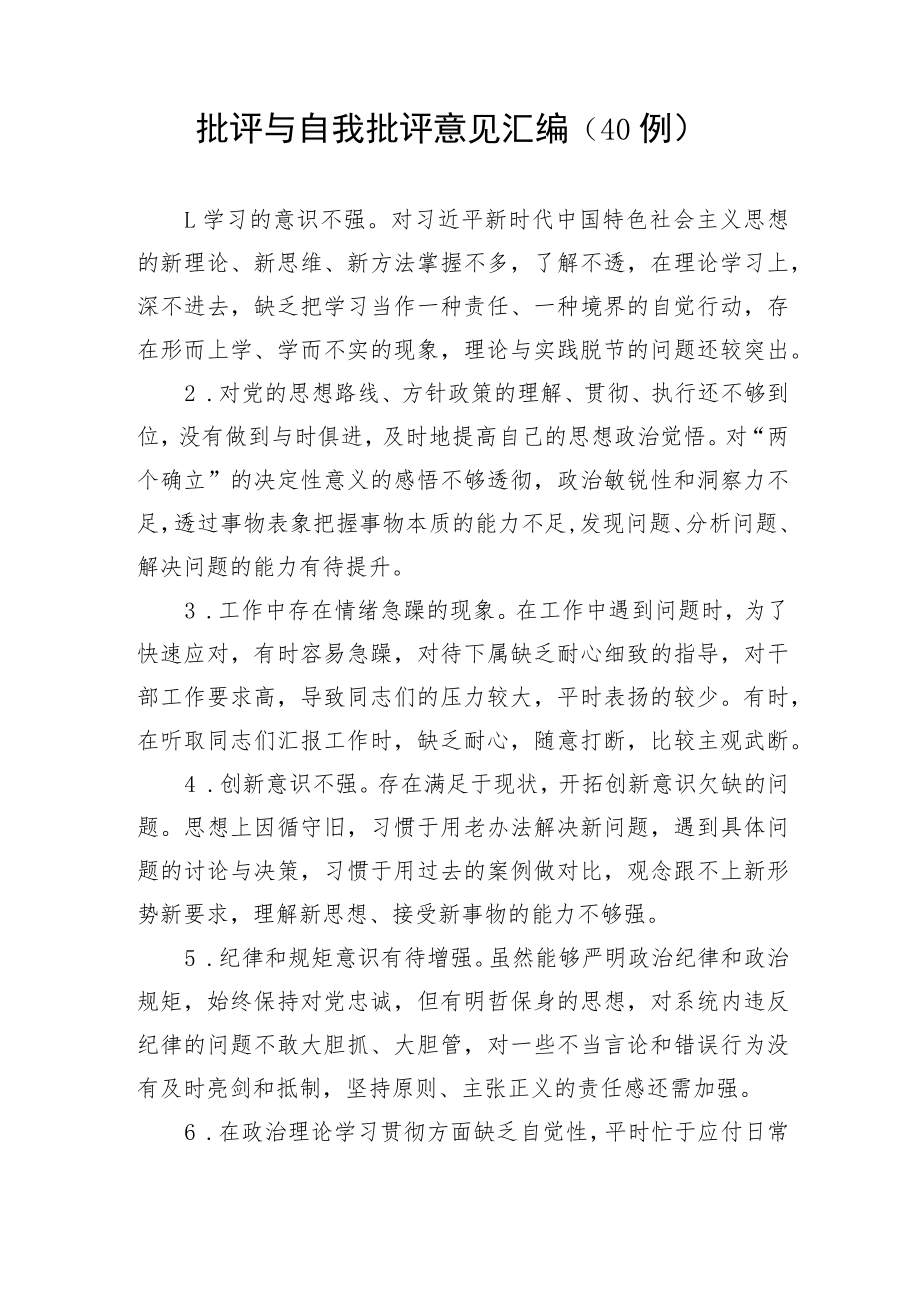 【组织生活会】批评与自我批评意见汇编（40例）.docx_第1页