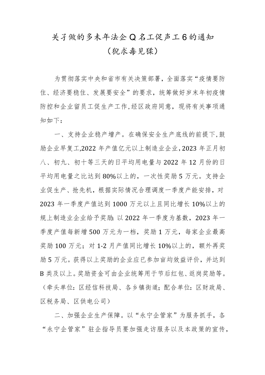 关于做好岁末年初企业留工促产工作的通知.docx_第1页