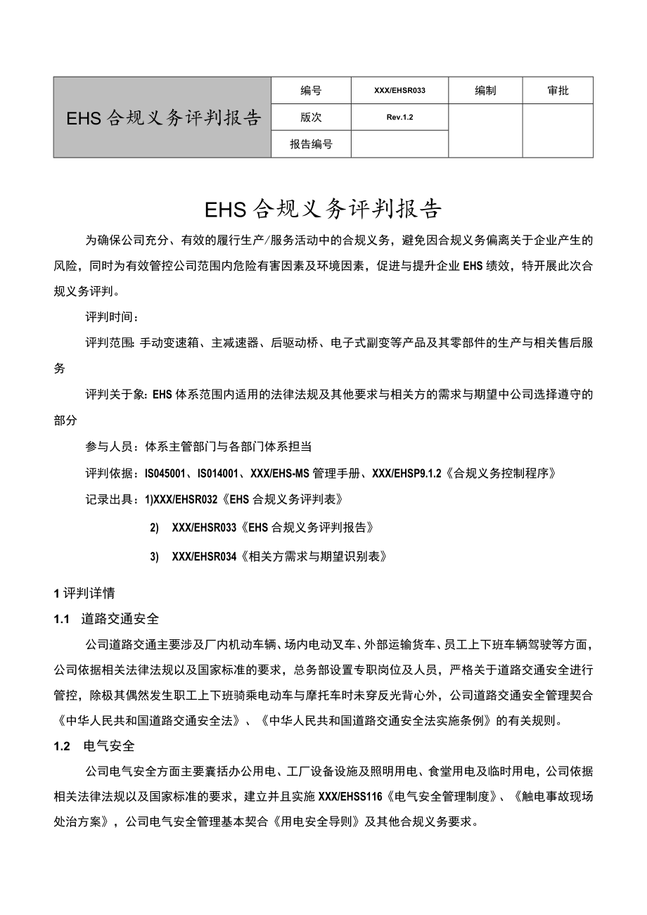 EHS体系合规义务评价报告.docx_第1页