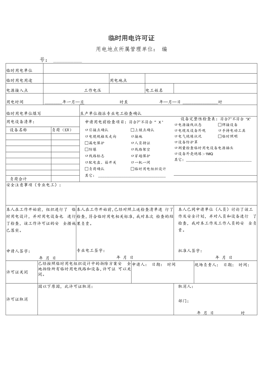 临时用电许可证.docx_第1页